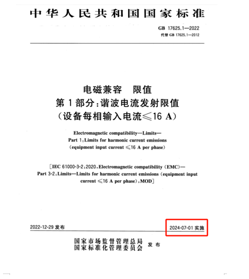 滿足2024年7月1日實施的EMC電磁兼容新國標(biāo)GB 17625.1-2022諧波測試系統(tǒng)方案